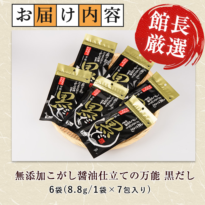 【老舗鰹節屋 山吉國澤百馬商店】無添加！こがし醤油仕立ての万能『黒だし』６袋セット(活お海道/IB046-004) かつおぶし 特産品 いぶすき 鹿児島 鰹 加工品 だし みそ汁 魚介類 海鮮 特選 調味料 トッピング 