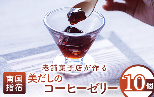 老舗菓子店が作る美だしのコーヒーゼリー10個(鳥越屋/015-1347) ゼリー コーヒーゼリー かつおだし かつお節 だし 美容 疲労回復 スイーツ 個包装 デザート おやつ ご褒美 スイーツ ゼリー