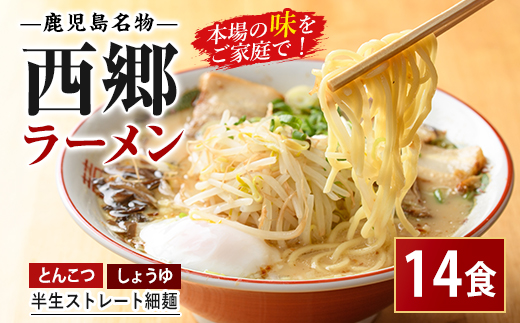 【 鹿児島 ラーメン 】 西郷 ラーメン 2種7袋 しょうゆ ・ とんこつ (丸一製麺/IB109-001) ラーメン 豚骨ラーメン 醤油ラーメン とんこつラーメン しょうゆラーメン 豚骨 油 とんこつ しょうゆ ラーメン らーめん ストレート 細麺 細めん 生麺 ラーメン 鹿児島ラーメン 食べ比べ