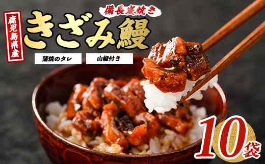 【鹿児島県産】うなぎのきざみ10袋(奈良/025-1288) うなぎ 鰻 ウナギ 国産 鹿児島 鰻 蒲焼 セット うなぎの蒲焼 うなぎ蒲焼 蒲焼 かば焼き 蒲焼き かばやき 土用の丑の日 丑の日 うな丼 うな重 鹿児島県産 鹿児島産 指宿 いぶすき 長焼き きざみ 真空パック 小分け 個包装 鰻 お手軽 簡単 調理