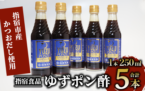ゆずポン酢 250ml×5本(指宿食品/010-341) ポン酢 ぽんず ゆず 柚子 万能 タレ たれ だし 出汁 国産 カツオ カツオタタキ たたき 刺身 調味料 ドレッシング サラダ カルパッチョ お茶漬け 豆腐 万能調味料 万能タレ お手軽 お試し 小容量