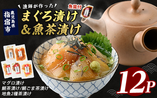 【指宿直送便】マグロ漬け丼と天然鯛・地魚茶漬けセット計12P(指宿山川水産/IB035-006) 鹿児島 鮪 キハダマグロ タイ 鯛 漬け まぐろ 海鮮 海産物 魚介 魚 海鮮 丼 簡単調理 お手軽 小分け パック セット 冷凍 国産