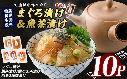 【指宿直送便】まぐろ漬け丼と天然真鯛・地魚茶漬けセット各2P×5種類＋かつお魚醤1P(指宿山川水産/010-1592) 鹿児島 鮪 キハダマグロ タイ 鯛 漬け まぐろ 海鮮 海産物 魚介 魚 海鮮 丼 簡単調理 お手軽 小分け パック セット 冷凍 国産