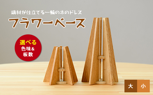 フラワーベース(一輪挿し) 大小セット (さきやま木工/IB116-001) 一輪挿し 花瓶 花器 花入れ 花生け フラワーベース おしゃれ 試験管 ガラス 木製 インテリア 小物 インテリア小物 シンプル かわいい 北欧 雑貨 生け花 フラワーアレンジ 花 フラワー 玄関 SDGs 廃材 廃材活用 エコ 一輪差し 日本製 工芸品 手作り 手づくり オリジナル