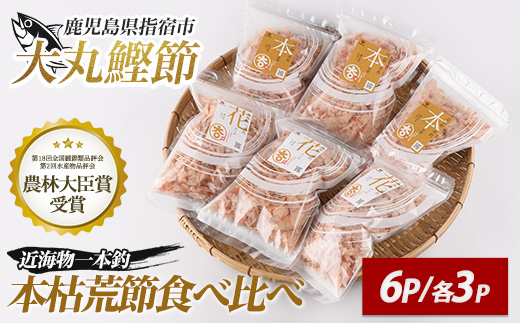 近海物一本釣 本枯・荒節削り節 食べ比べセット 各3P(計6P/330g)(大丸鰹節/010-1782) 鰹節 かつお節 かつおぶし 本枯 本枯節 荒節 裸節 近海物 一本釣 鰹 かつお カツオ 小袋 小分け 出汁 トッピング 指宿 いぶすき 鹿児島 大丸 指宿鰹節 味噌汁 みそしる みそ汁 セット 食べ比べ たべくらべ 食比べ