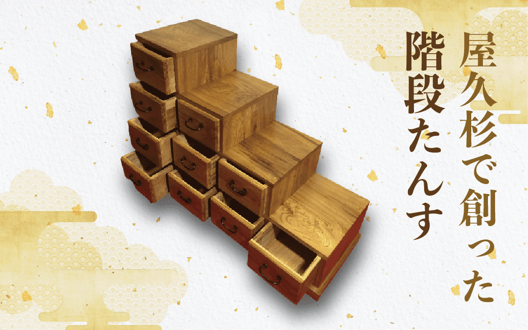 【屋久杉で創った】階段たんす(高橋工芸/440-1053) 家具 インテリア 木 木工 杉 タンス 収納 収納家具