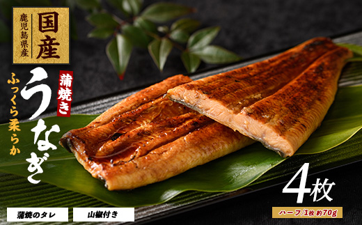 【2025年12月21日までのご入金で年内発送】【鹿児島県産】うなぎ蒲焼じっくり焼きハーフカット約70g×4枚 化粧箱入り(大新/017-1901) 鰻 ウナギ 蒲焼 国産 丑の日 うな重 無頭 ギフト プレゼント 贈り物 贈答 惣菜 総菜 小分け レンジ 簡単 蒲焼き ハーフサイズ 冷凍 鹿児島県産