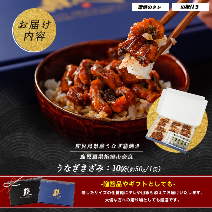 【鹿児島県産】うなぎのきざみ10袋(奈良/025-1288) うなぎ 鰻 ウナギ 国産 鹿児島 鰻 蒲焼 セット うなぎの蒲焼 うなぎ蒲焼 蒲焼 かば焼き 蒲焼き かばやき 土用の丑の日 丑の日 うな丼 うな重 鹿児島県産 鹿児島産 指宿 いぶすき 長焼き きざみ 真空パック 小分け 個包装 鰻 お手軽 簡単 調理