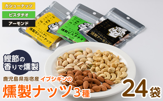 いぶしぎん燻製ナッツ 3種各8袋(計24袋)セット(オリッジ/033-1533) 無塩 アーモンド カシューナッツ ピスタチオ 鰹節 燻製 つまみ おつまみ おやつ ヘルシー