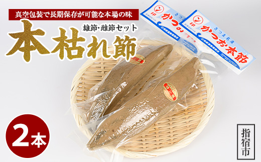 かつお節「鰹本枯れ節」2本セット(活お海道/A-123) かつおぶし 特産品 いぶすき 鹿児島 鰹 加工品 だし みそ汁 魚介類 海鮮 特選 調味料 トッピング