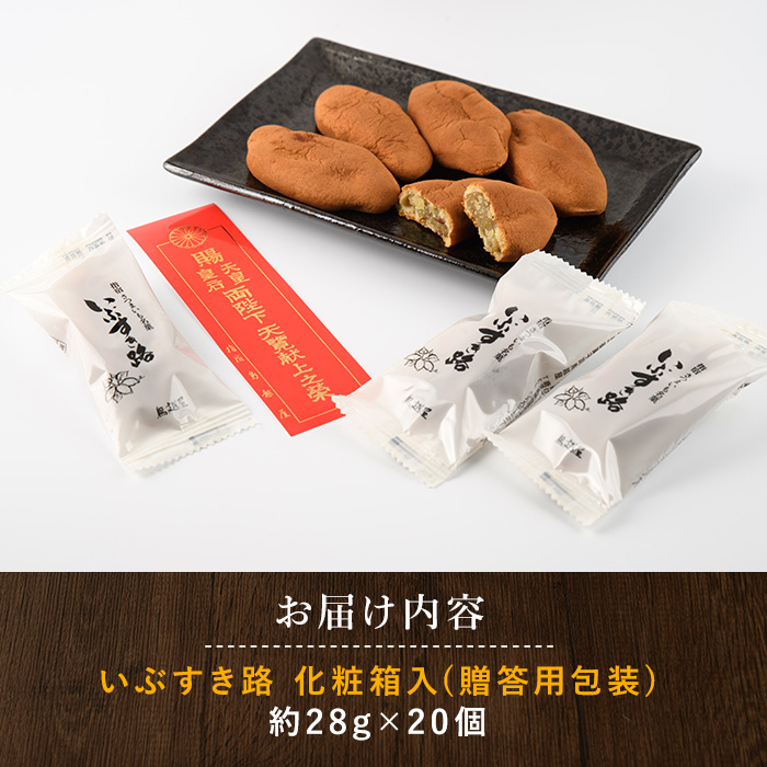 【さつまいも和すいーつ】鳥越屋の「いぶすき路」20個(岡村商店/A-305)