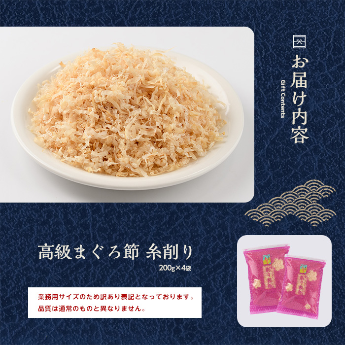 【訳あり・業務用】黄金の鰹節にこだわる老舗 贅沢仕様 高級まぐろ節 糸削り200g×4袋入(カネニニシ/IB056-002) 鰹節 かつお節 かつおぶし 特産品 いぶすき 鹿児島 鰹 加工品 だし みそ汁 魚介類 海鮮 特選 調味料 トッピング 