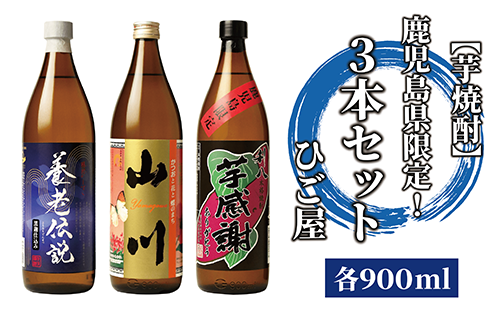 【2025年12月25日までのご入金で年内発送】【芋焼酎】鹿児島県限定！3本セット(各900ml)(ひご屋/015-1048) 焼酎 本格焼酎 本格芋焼酎 芋焼酎 いも 焼酎 芋 さつまいも 酒 アルコール 蔵元 特選 焼酎 鹿児島 焼酎 飲み比べ お試し 焼酎 いも 芋焼酎 本格芋焼酎 本格焼酎