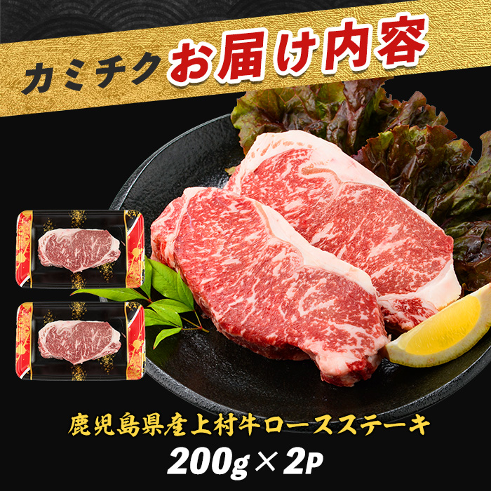 鹿児島県産上村牛ロースステーキ400g(200g×2P)(カミチク/IB112-015) 国産 牛肉 牛 ブランド牛 上村牛 鹿児島県産  国産牛 お肉 肉 ロース ロース肉 鉄板焼き 鹿児島 指宿 鹿児島県産 ギフト おかず ご褒美 ステーキ 和牛 冷凍 赤身 オリジナル