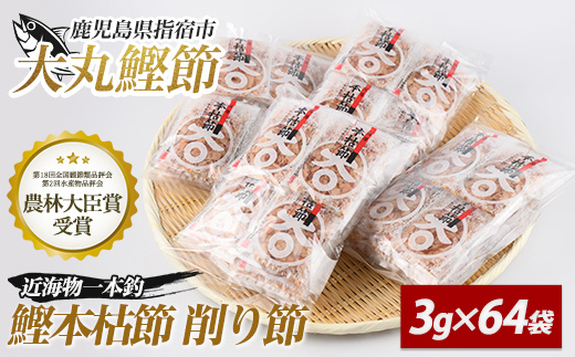 近海物一本釣 鰹本枯節小袋パック 3g×64袋(大丸鰹節/010-1616) 鰹節 かつお節 かつおぶし 本枯 本枯節 近海物 一本釣 鰹 かつお カツオ 小袋 小分け 出汁 トッピング 指宿 いぶすき 鹿児島 いぶすき 大丸 指宿鰹節