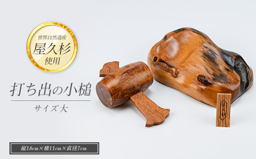 【屋久杉で創った】福を呼ぶ打ち出の小槌(大)(高橋工芸/IB074-018)