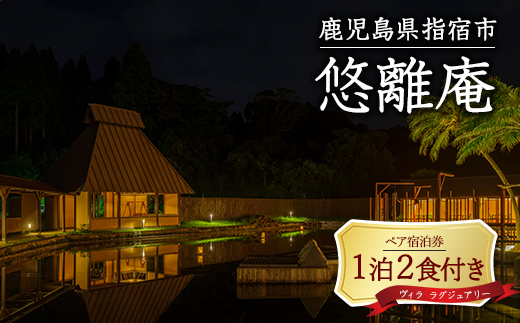 ＜1泊2食付ペア宿泊券＞悠離庵 平日限定プラン ヴィラ ラグジュアリー (悠離庵/IB080-002)宿泊券 温泉 露天風呂 旅館 宿泊ペア券 九州 鹿児島県 指宿 誕生日 記念日 結婚記念日 還暦祝い 旅行 観光