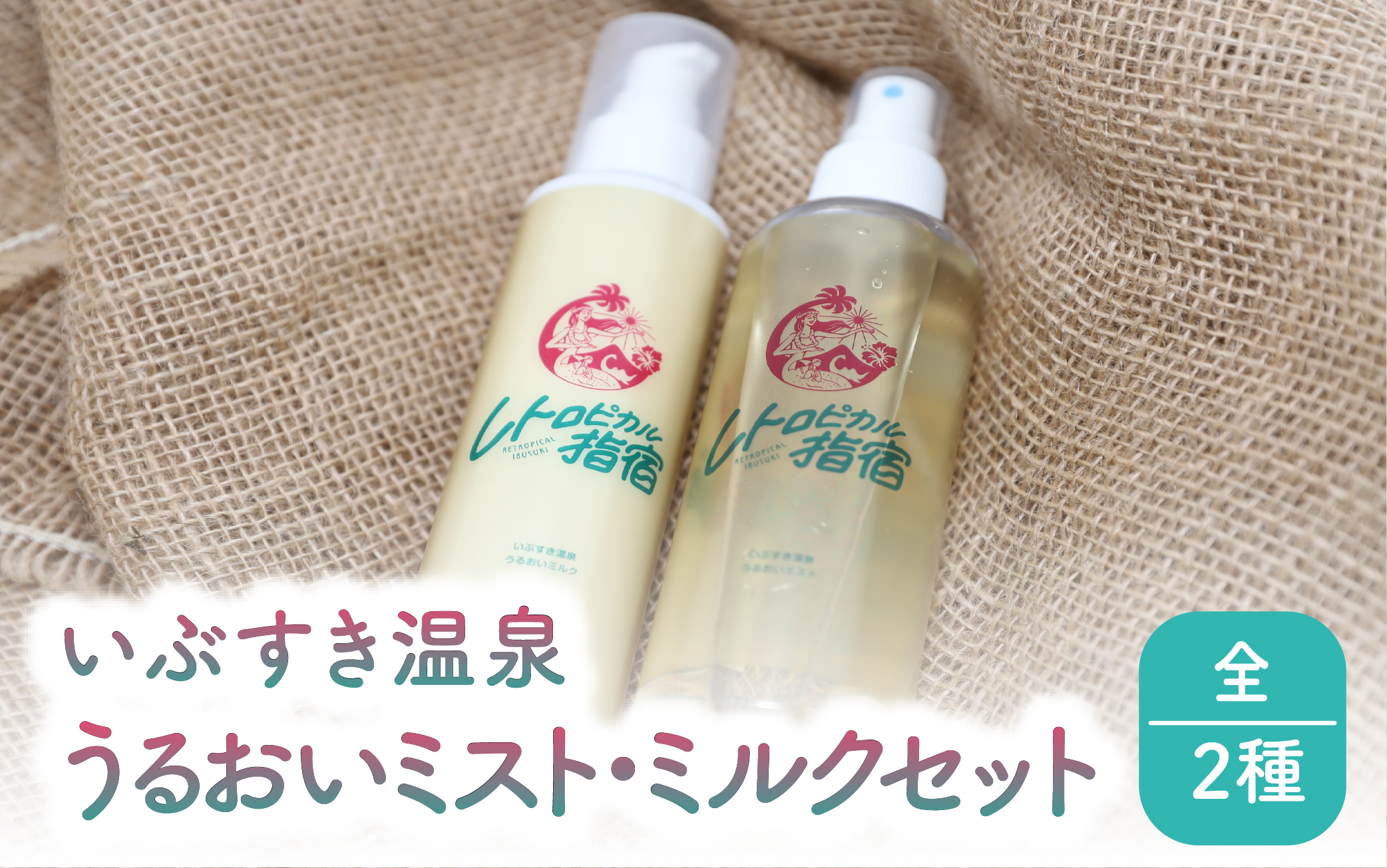 いぶすき温泉 うるおいミスト・ミルクセット(湯美の会/012-1893) 化粧水 乳液 スプレー 美容 保湿 フェイス 美肌 スキンケア 化粧品 コスメ 温泉 指宿 鹿児島 べたつかない うるおい フェイスケア 日用品 雑貨 レトロ 指宿温泉 温泉水