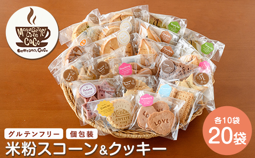 【グルテンフリー】スコーン10個・クッキー10袋セット(ものがたりカフェCOCO/IB150-004) 米粉 スコーン クッキー セット 詰め合わせ 焼き菓子 お菓子 カフェ スイーツ