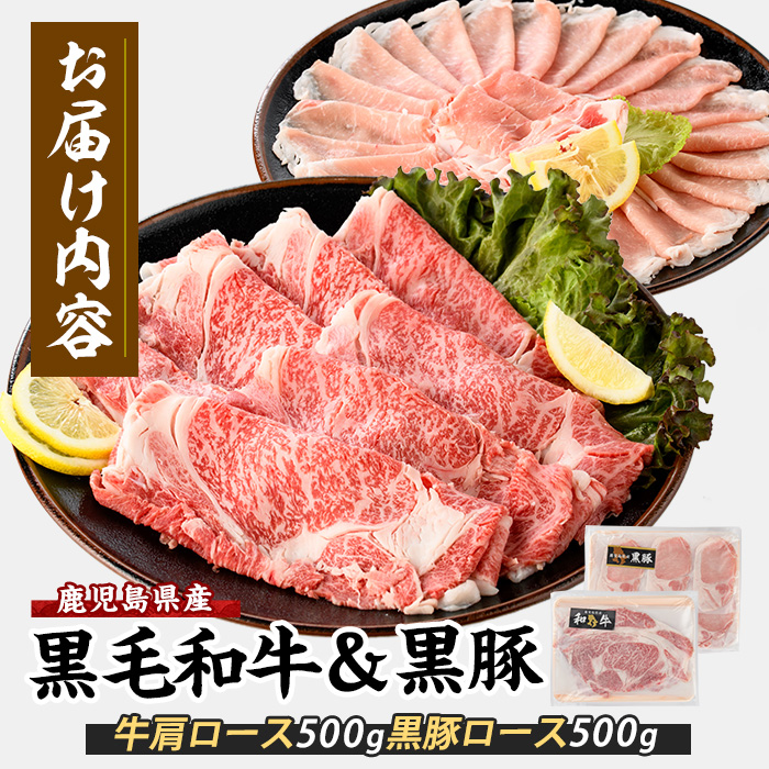 【鹿児島県産】黒毛和牛・黒豚スライスセット1kg(西精肉店/022-1109) 和牛 すき焼き 和牛 しゃぶしゃぶ 和牛ロース 和牛スライス 黒毛和牛 黒毛和牛ロ ース 黒豚しゃぶしゃぶ　黒豚スライス 黒豚ロース 黒豚ロースしゃぶしゃぶ