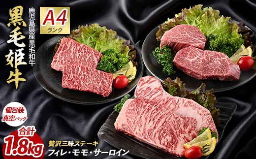 【A4ランク未経産黒毛和牛】指宿育ち！黒毛和牛ステーキ三昧♪フィレ・サーロイン・モモセット(Meat you/IB029-006)