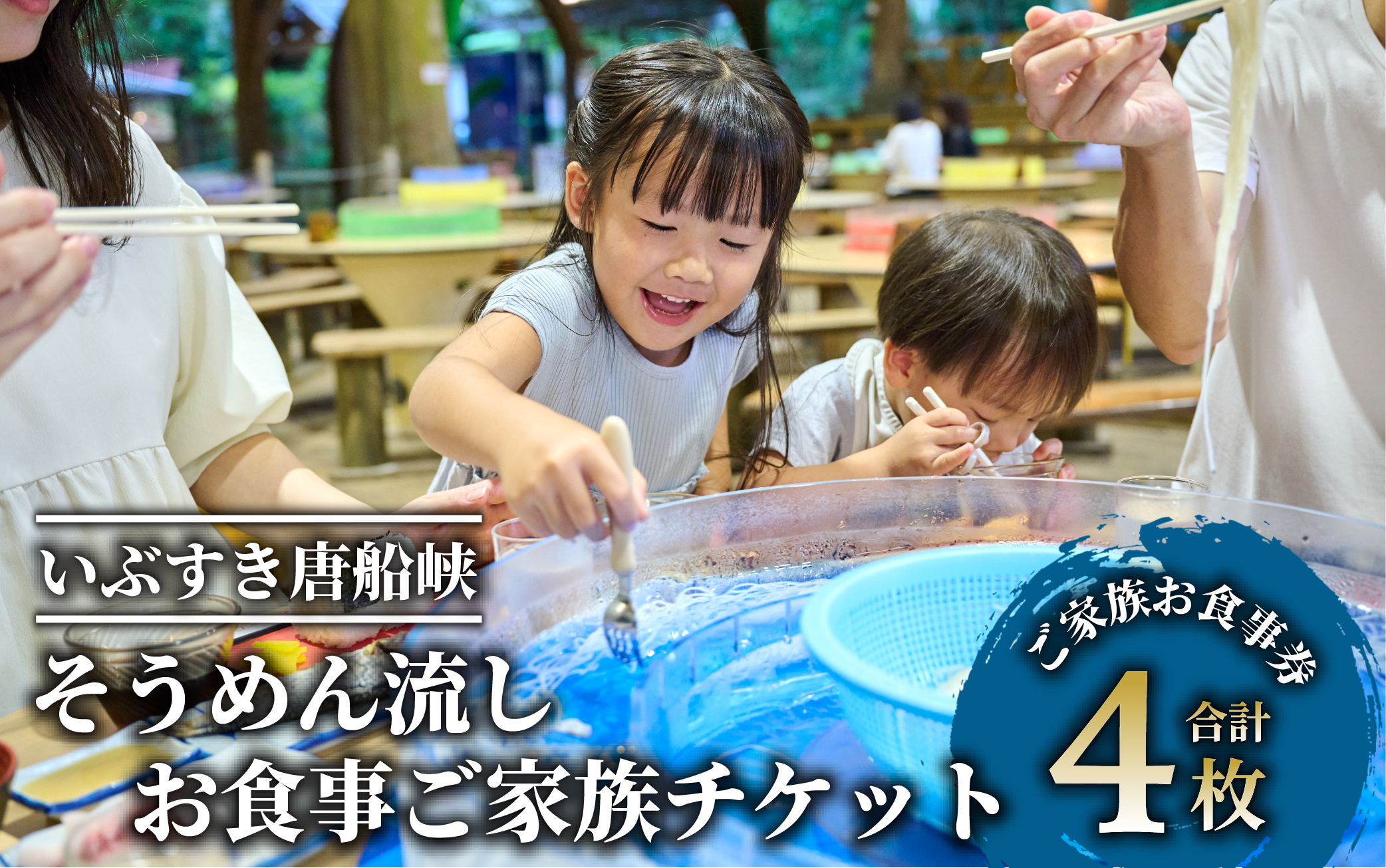 【いぶすき唐船峡】そうめん流しお食事家族チケット4枚組(指宿市営唐船峡そうめん流し/026-1031) 食事券 そうめん 夏 旅行 旅 ランチ いぶすき 鹿児島 子ども連れ