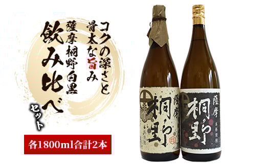 【本格芋焼酎】薩摩桐野白黒飲み比べセット1.8L×2本(中俣酒造/027-1144) 本格焼酎 芋 本格芋焼酎 薩摩 焼酎 芋 さつまいも 酒 アルコール 蔵元 特選 焼酎 鹿児島 焼酎 飲み比べ セット お試し セット いぶすき 焼酎 薩摩桐野 芋焼酎 焼酎 いも 本格芋焼酎 本格焼酎
