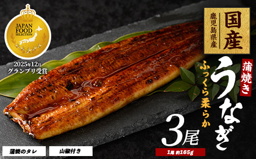 【鹿児島県産】うなぎ蒲焼じっくり焼き約165g×3尾 化粧箱入り(大新/023-1105)  うなぎ 国産 鹿児島 蒲焼 丑の日 丑 土用丑の日