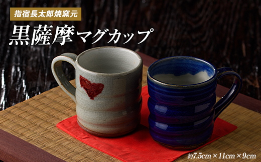 マグカップ ペアセット(長太郎焼/IB019-005)黒薩摩焼 工芸品 工芸 手作り 陶芸品 焼物 陶器 陶磁器 マグカップ ペアカップ 食器 生活雑貨
