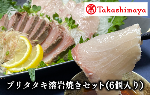 ＜高島屋選定品＞ブリタタキ溶岩焼セット 6個入り(TK020-1814/59D1732)