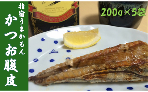 指宿うまかもんかつお腹皮セット200g×5本(中林商店/012-1256)