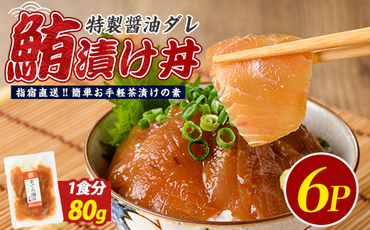 【指宿直送便】マグロ漬け丼の素80g×6P(指宿山川水産/IB035-014) マグロ まぐろ 鮪 漬け丼 漬け丼の具 漬けマグロ 漬けまぐろ 漬け魚 個包装 冷凍 お取り寄せ 魚 海鮮