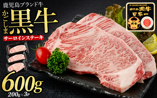 鹿児島黒牛サーロインステーキ3枚セット(JAいぶすき/IB045-007)A101 牛 牛肉 黒牛 国産 鹿児島県産 鹿児島産 サーロインステーキ 黒毛和牛 九州 鹿児島 冷凍 和牛 国産