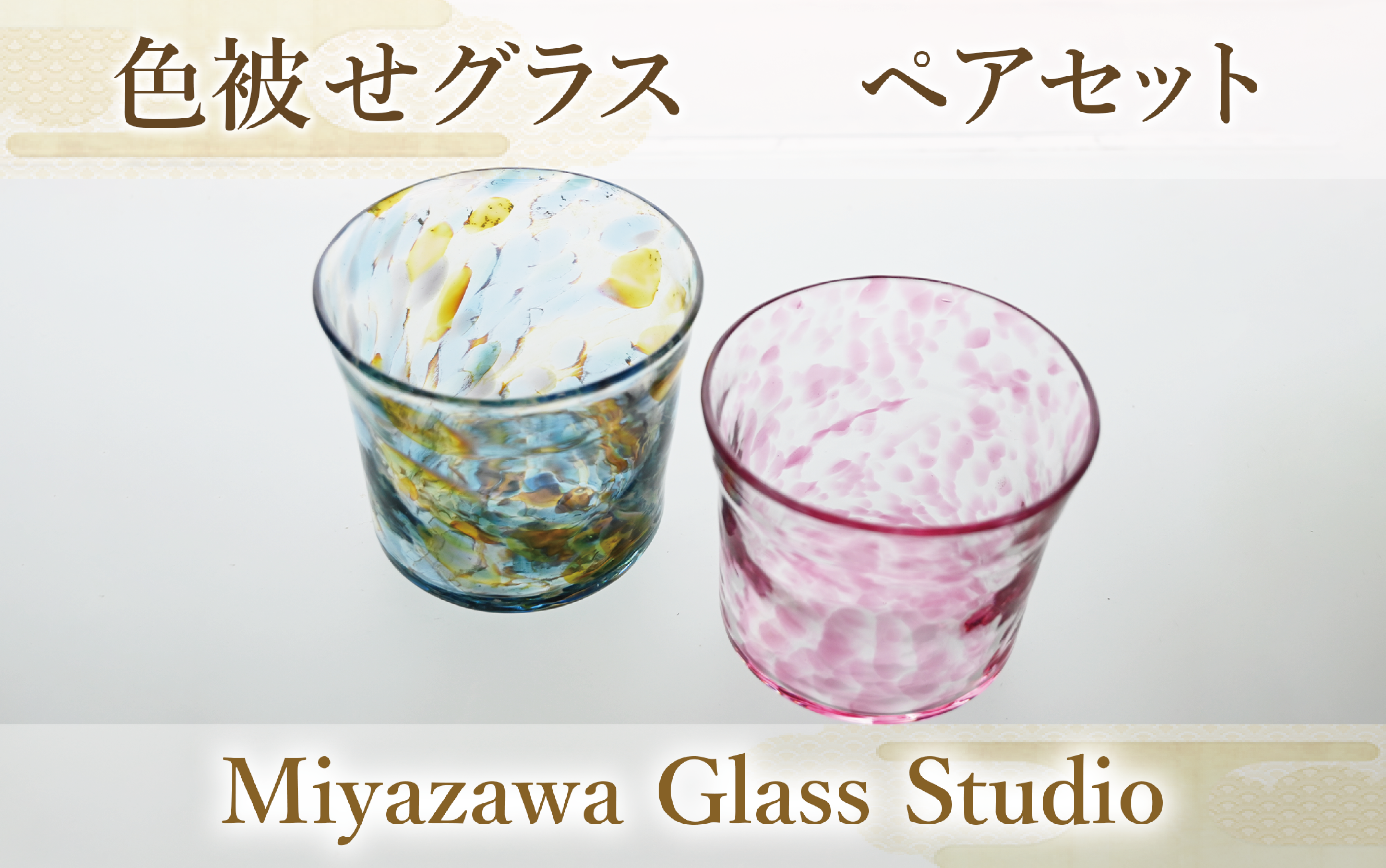 色被せグラス(ペアセット)(宮澤ガラス/037-1324) グラス コップ タンブラー おちょこ ギフト 記念日