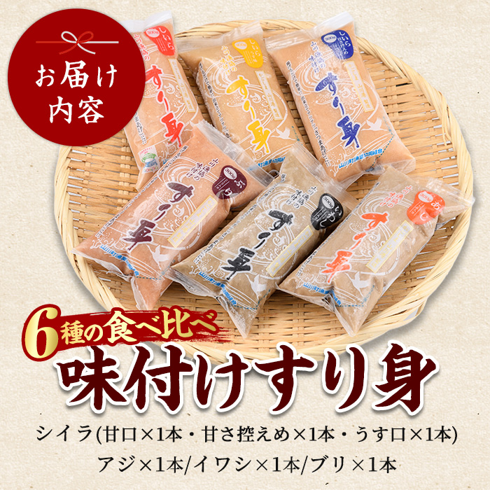 6種のすり身 300g×各1本(計1.8kg)セット(山川町漁協/010-1204) すりみ スリミ 魚 魚惣菜 さかな 魚介 海鮮 さつまあげ さつま揚げ そうざい 冷凍 味付き しいら シイラ 甘口 甘さ控えめ 薄味 うすあじ うす味 アジ あじ いわし イワシ ブリ ぶり 指宿 いぶすき 鹿児島