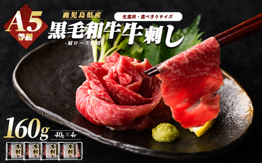 A5等級鹿児島県産黒毛和牛牛刺し4人前(カミチク/A-438)ふるさと納税 指宿市 特産品 国産 個包装 牛肉 肉 焼肉 牛握り 炙り 寿司 ユッケ