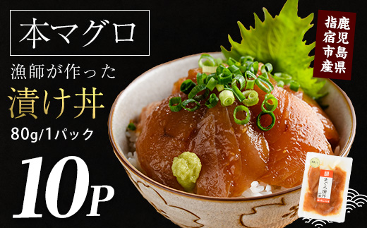 【鹿児島産本まぐろ】漁師が作った本まぐろ漬け丼80g×10P合計800g(指宿山川水産/022-1599) マグロ まぐろ 鮪 魚 魚介 海鮮 丼 漬け丼 簡単 調理 お手軽 冷凍 個包装 ランチ 鹿児島 指宿 いぶすき