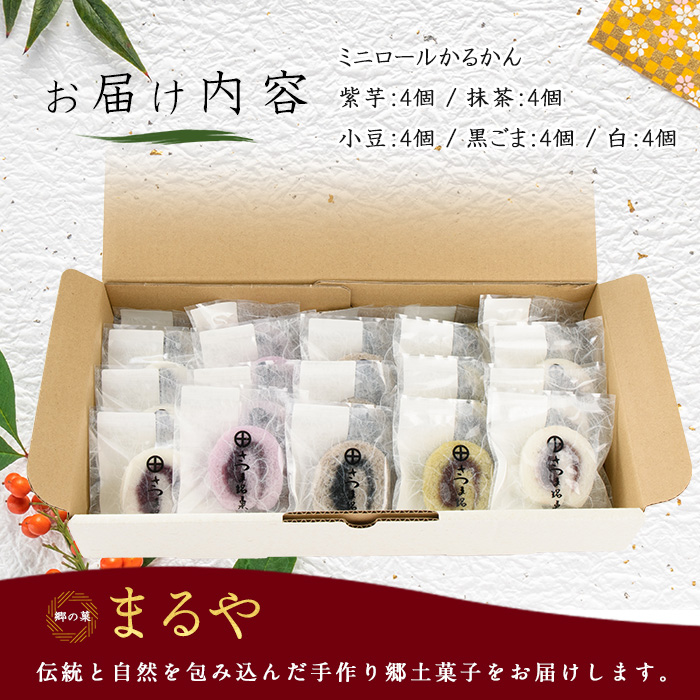 【銘菓 かるかん】ミニロールかるかん20個(まるや食品/IB033-001) 鹿児島県 かるかん 軽羹 郷土菓子 お菓子 和菓子 銘菓 指宿市 いぶすき スイーツ 紫芋 抹茶 小豆 黒ごま お茶請け お茶菓子 セット 詰合せ