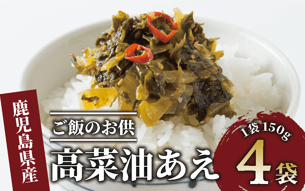 高菜油あえ 600g(150g×4袋)(中園久太郎商店/005-1641) 高菜 たかな ご飯のお供 ごはんのおとも 漬物 高菜漬け 国産 鹿児島県産 九州産 漬け物 おかず 惣菜 おにぎり おつまみ 常温 常温保存 ゆうパケット ポスト ポスト投函 野菜 加工品 食品 グルメ 食卓 お取り寄せ おすそ分け お土産 お弁当 チャーハン パスタ お酒 ヘルシー 保存料不使用