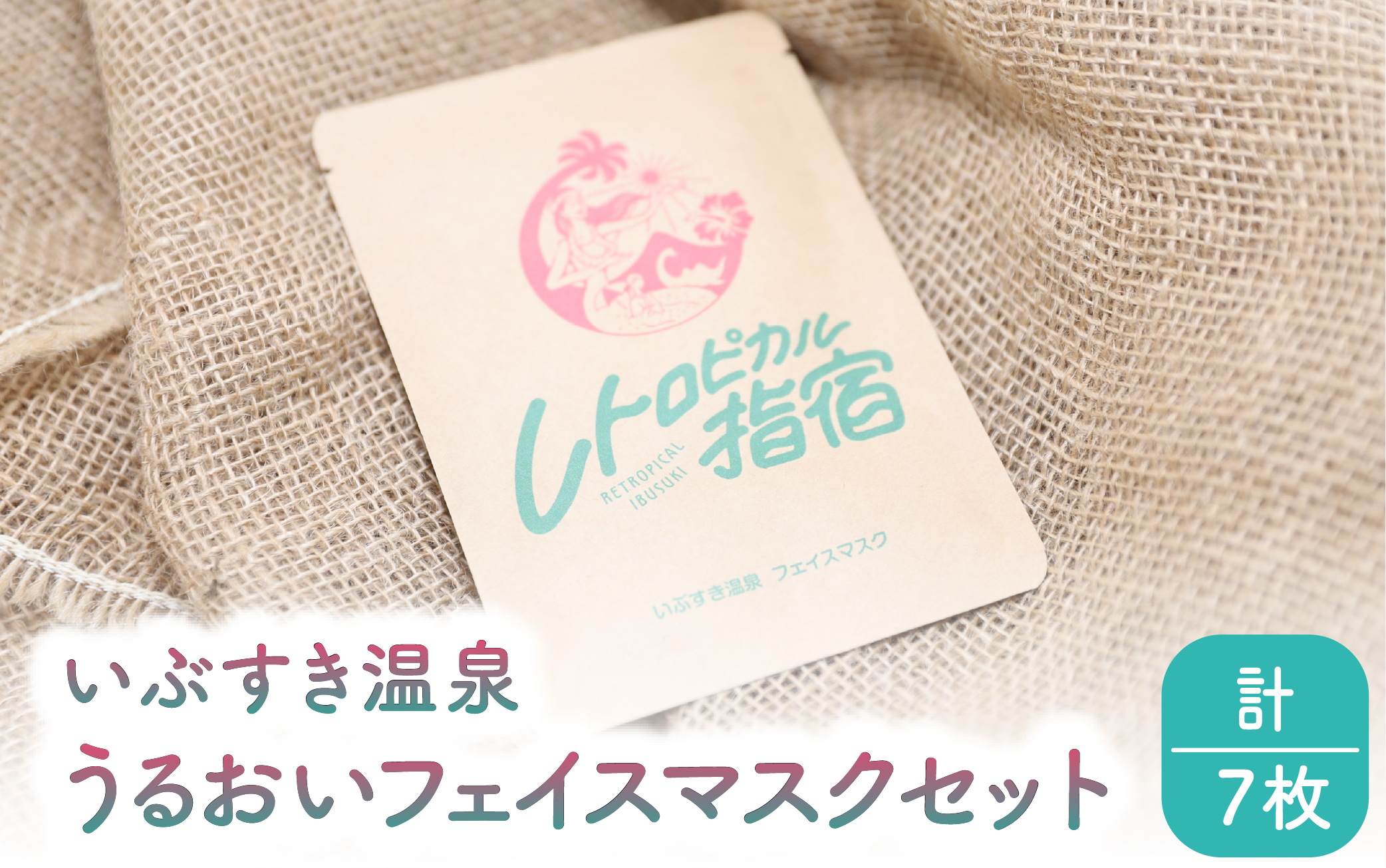いぶすき温泉 うるおいフェイスマスクセット(湯美の会/010-1894) パック フェイスパック 美容 保湿 フェイス 美肌 スキンケア 化粧品 コスメ 温泉 指宿 鹿児島 べたつかない うるおい フェイスケア 日用品 雑貨 レトロ 指宿温泉 温泉水