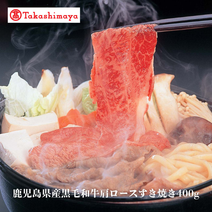 ＜高島屋選定品＞鹿児島県産黒毛和牛肩ロースすき焼き400g(TK017-1926)