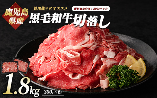 鹿児島県産黒毛和牛切り落とし1.8kg(300g×6P)(カミチク/019-1656) 牛肉 牛 お肉 肉 切落し 小間切れ こま切れ 国産牛 冷凍 小分け 黒毛和牛 便利 小分け 国産 肉じゃが カレー 鹿児島 指宿 普段使い 家庭用 牛丼 牛めし 野菜炒め ハヤシライス 赤身  鹿児島県産