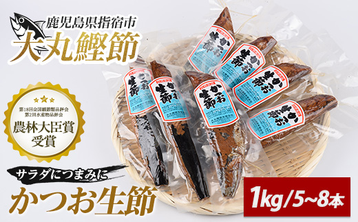 生節(かつおなまり節)プレーン約1kg(本数：5〜8本)(大丸鰹節/010-1614) 鰹 カツオ かつお なまぶし 生節 なまりぶし ツナ スモーク 燻製 サラダ トッピング おつまみ つまみ いぶすき 鹿児島 大丸 節 鰹節 かつお節 鰹節
