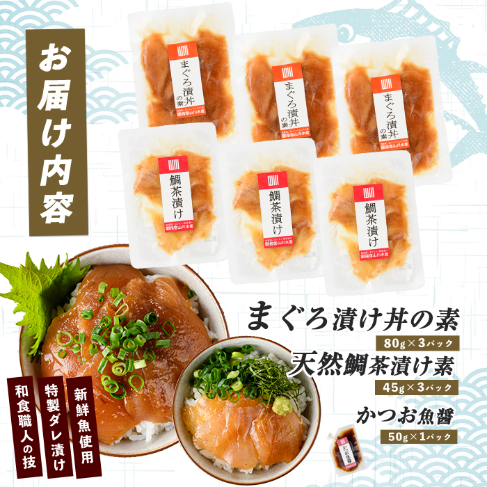 【指宿直送便】マグロ漬け丼と天然鯛茶漬けセット各3P (指宿山川水産/IB035-002) 鮪 マグロ キハダマグロ 天然鯛 漬け 漬け丼 茶漬け 海鮮 魚介類 小分け 国産 冷凍