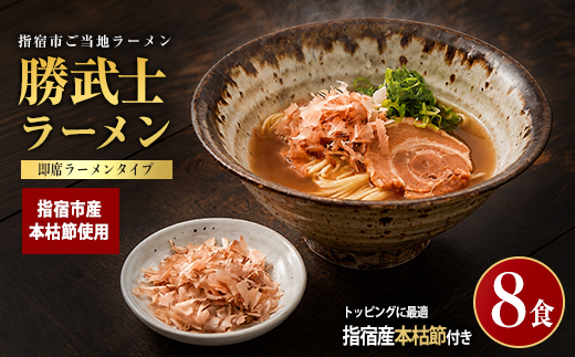 【高級鰹節をトッピング!?】勝武士ラーメン即席タイプ8食セット(IMT/IB070-001) かつおぶし 特産品 いぶすき 鹿児島 鰹 加工品 だし インスタント ラーメン 魚介類 海鮮 特選 調味料 トッピング