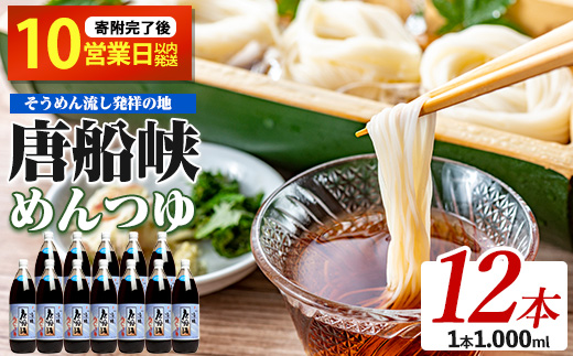 【10営業日以内に発送】唐船峡のめんつゆ1000ml×12本セット(ひご屋/030-1340) めんつゆ そうめん つゆ そば 蕎麦 うどん だし 出汁 調味料 天つゆ 唐船峡 そうめん流し 流しそうめん 鹿児島 指宿 いぶすき めんつゆ