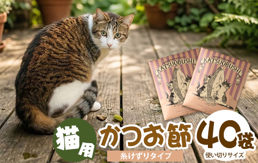 【ペットフード】猫用かつお節40袋(糸けずり)鹿児島県指宿市産鰹節使用(はちわれ農園/IB126-001) かつおぶし 特産品 いぶすき 鹿児島 鰹 加工品 減塩 猫 キャットフード ペット ペットフード トッピング