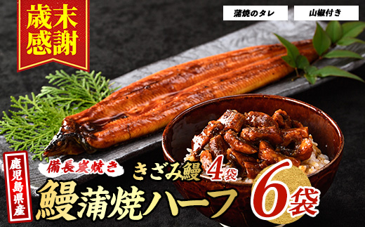 【歳末感謝！】【鹿児島県産】うなぎハーフ6袋ときざみ4袋のセット(奈良/027-1289) うなぎ 鰻 ウナギ 蒲焼 国産 鹿児島県産 鰻 蒲焼 セット うなぎの蒲焼 うなぎ蒲焼 蒲焼 かば焼き 蒲焼き かばやき 土用丑の日 丑の日 うな丼 うな重 鹿児島 長焼き きざみ 真空パック 小分け 個包装 鰻 お手軽 簡単 調理