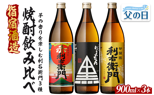【父の日ギフト】指宿酒造 芋焼酎「利右衛門（りえもん）」3本セット 900ml×3本(ひご屋/IB013-045f) 本格芋焼酎 本格焼酎 芋焼酎 芋 焼酎 利右衛門 りえもん いも さつまいも 酒 鹿児島