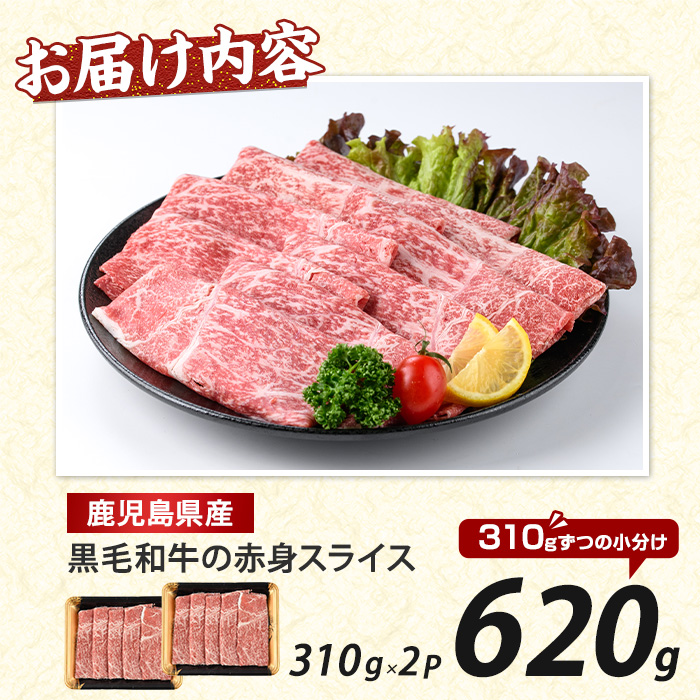 鹿児島県産黒毛和牛赤身スライス620g(310g×2P)(水迫畜産/010-1689) 肉 牛肉 牛 黒毛和牛 和牛 国産 鹿児島県産 鹿児島産 モモ ウデ ロース 肩ロース モモ肉 ウデ肉 指宿 いぶすき すき焼き しゃぶしゃぶ すきやき 小分け